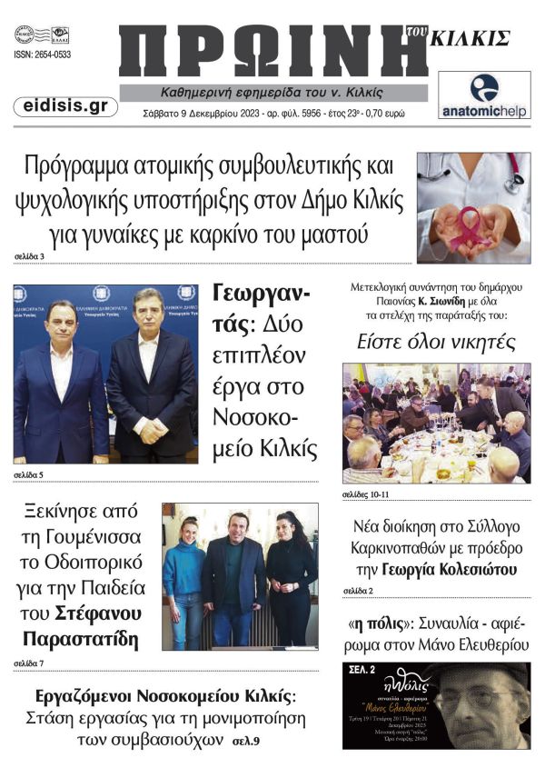 Διαβάστε το νέο πρωτοσέλιδο της Πρωινής του Κιλκίς, μοναδικής καθημερινής εφημερίδας του ν. Κιλκίς (9-12-2023)