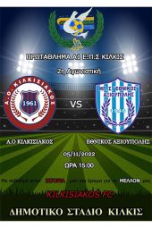 Κάλεσμα Κιλκισιακού για τον πρώτο εντός έδρας αγώνα