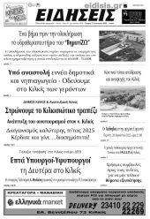 Διαβάστε το νέο πρωτοσέλιδο των ΕΙΔΗΣΕΩΝ του Κιλκίς, της εβδομαδιαίας εφημερίδας του ν. Κιλκίς (27-8-2025)
