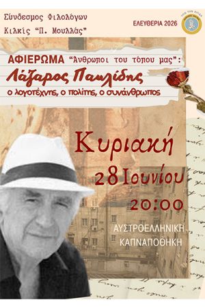 Την Κυριακή 28 Ιουνίου 2026 τιμούμε τον Λάζαρο Παυλίδη