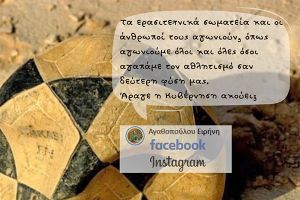 Αγαθοπούλου: Άραγε η Κυβέρνηση ακούει τα ερασιτεχνικά σωματεία;