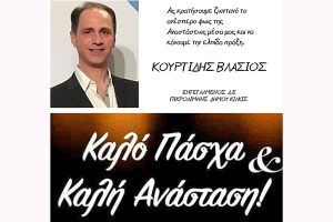 Πασχαλινές ευχές από τον Εντεταλμένο Σύμβουλο Πικρολίμνης Δήμου Κιλκίς Βλάσιο Κουρτίδη
