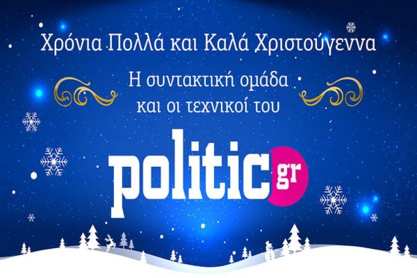 Το politic.gr σας εύχεται Χρόνια Πολλά και Καλά Χριστούγεννα