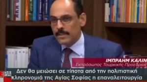 Καλίν: Η επαναλειτουργία της Αγίας Σοφίας ως τζαμί δε θα μειώσει την πολιτιστική κληρονομιά της