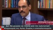 Καλίν: Η επαναλειτουργία της Αγίας Σοφίας ως τζαμί δε θα μειώσει την πολιτιστική κληρονομιά της
