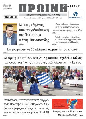 Διαβάστε το νέο πρωτοσέλιδο της Πρωινής του Κιλκίς, μοναδικής καθημερινής εφημερίδας του ν. Κιλκίς (2-4-2025)