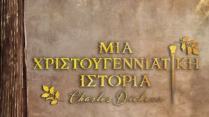 Το θέατρο «μπαίνει» διαδικτυακά στο «Παπαγεωργίου» για να ψυχαγωγήσει τα νοσηλευόμενα παιδιά