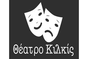 Eκτακτη εκλογική Γενική Συνέλευση της "Θεατρικής Σκηνής Κιλκίς"