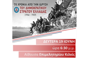 Εκδήλωση για το Δημοκρατικό Στρατό Ελλάδας στο Κιλκίς
