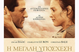 "Η Μεγάλη Υπόσχεση" στο Θερινό Σινεμά Κιλκίς. Μια ταινία που δεν πρέπει να χάσετε!