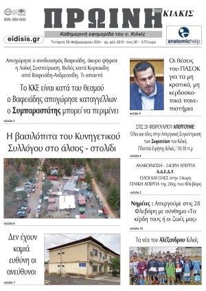 Διαβάστε το νέο πρωτοσέλιδο της Πρωινής του Κιλκίς, μοναδικής καθημερινής εφημερίδας του ν. Κιλκίς (28-2-2024)