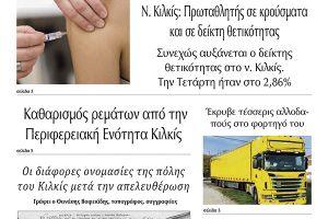 Διαβάστε το νέο πρωτοσέλιδο της Πρωινής του Κιλκίς, μοναδικής καθημερινής εφημερίδας του ν. Κιλκίς (12-11-2021)
