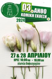 Ανθοκομική έκθεση από τον Πολιτιστικό Σύλλογο Βαφειοχωρίου Κιλκίς