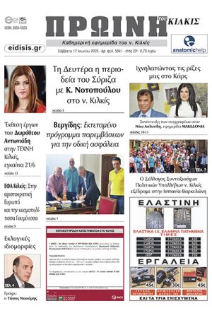 Διαβάστε το νέο πρωτοσέλιδο της Πρωινής του Κιλκίς, μοναδικής καθημερινής εφημερίδας του ν. Κιλκίς (17-6-2023)