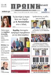 Διαβάστε το νέο πρωτοσέλιδο της Πρωινής του Κιλκίς, μοναδικής καθημερινής εφημερίδας του ν. Κιλκίς (17-6-2023)