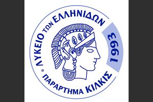 Το Λύκειο Ελληνίδων Κιλκίς ταξιδεύει σε Αθήνα - Αίγινα 21-23 Φεβρουαρίου