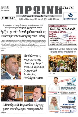Διαβάστε το νέο πρωτοσέλιδο της Πρωινής του Κιλκίς, μοναδικής καθημερινής εφημερίδας του ν. Κιλκίς (18-8-2023)