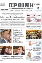 Διαβάστε το νέο πρωτοσέλιδο της Πρωινής του Κιλκίς, μοναδικής καθημερινής εφημερίδας του ν. Κιλκίς (18-8-2023)