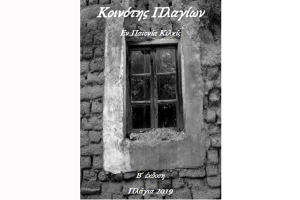 Οκτώβριος 2019 - 2η έκδοση του βιβλίου Κοινότης Πλαγίων - Εν Παιονία Κιλκίς