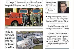 Διαβάστε το νέο πρωτοσέλιδο της Πρωινής του Κιλκίς, μοναδικής καθημερινής εφημερίδας του ν. Κιλκίς (29-1-2022)
