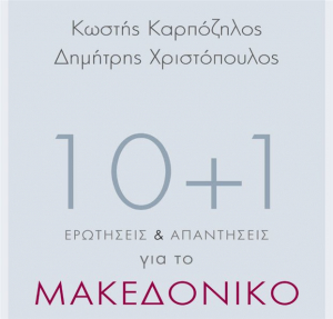 10+1 ερωτήσεις-απαντήσεις για το Μακεδονικό
