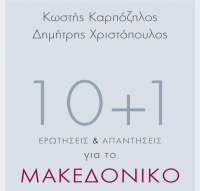 10+1 ερωτήσεις-απαντήσεις για το Μακεδονικό