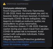 Ειδοποίηση 112 για τον κορονοϊό – «Το μήνυμα εστάλη σε όλη την Ελλάδα»