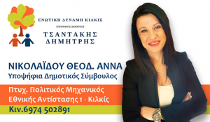 ΕΙΔΗΣΕΙΣ / Γνωρίστε τους υποψήφιους συμβούλους για τις Αυτοδιοικητικές εκλογές του Μαΐου