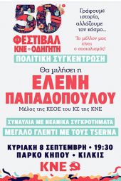 Το Φεστιβάλ της ΚΝΕ και του «Οδηγητή» θα “κάνει στάση” στο Κιλκίς την Κυριακή 8 Σεπτεμβρίου στο Πάρκο Κήπου