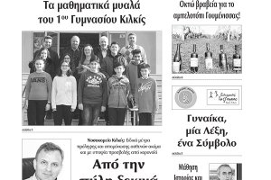 Διαβάστε το νέο πρωτοσέλιδο της Πρωινής του Κιλκίς, μοναδικής καθημερινής εφημερίδας του ν. Κιλκίς (5-3-2020)