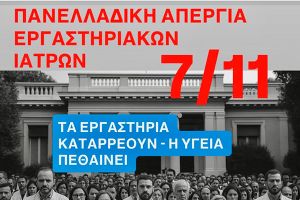 Ο Ιατρικός Σύλλογος Κιλκίς συμμετέχει στις κινητοποιήσεις των εργαστηριακών ιατρών της Ελλάδας στις 7 Νοεμβρίου