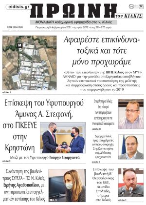 Πέντε χρόνια πριν. Διαβάστε τι έγραφε η καθημερινή εφημερίδα ΠΡΩΙΝΗ του Κιλκίς στις 5-2-2021