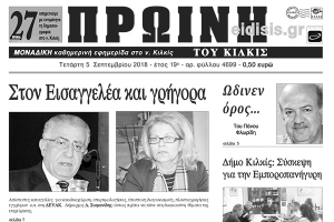 Διαβάστε το νέο πρωτοσέλιδο της Πρωινής του Κιλκίς, μοναδικής καθημερινής εφημερίδας του ν. Κιλκίς