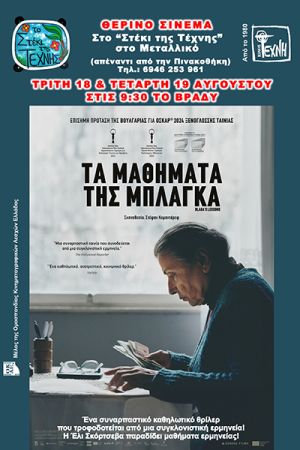 «Τα Μαθήματα της Μπλάγκα» έρχονται στο Στέκι της Τέχνης Ι 18 & 19 Αυγούστου