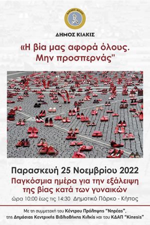 Η βία μας αφορά όλους. Μην προσπερνάς! Εκδήλωση Δήμου Κιλκίς για την παγκόσμια ημέρα για την εξάλειψη της βίας κατά των γυναικών