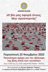 Η βία μας αφορά όλους. Μην προσπερνάς! Εκδήλωση Δήμου Κιλκίς για την παγκόσμια ημέρα για την εξάλειψη της βίας κατά των γυναικών