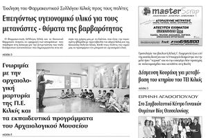 Πέντε χρόνια πριν. Διαβάστε τι έγραφε η καθημερινή εφημερίδα ΠΡΩΙΝΗ του Κιλκίς (14-5-2015)