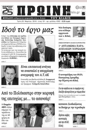 Πέντε χρόνια πριν. Διαβάστε τι έγραφε η καθημερινή εφημερίδα ΠΡΩΙΝΗ του Κιλκίς (20-3-18)