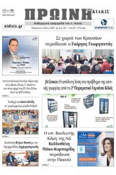 Διαβάστε το νέο πρωτοσέλιδο της Πρωινής του Κιλκίς, μοναδικής καθημερινής εφημερίδας του ν. Κιλκίς (5-5-2023)