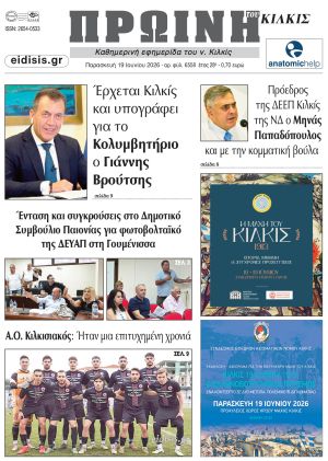 Διαβάστε το νέο πρωτοσέλιδο της Πρωινής του Κιλκίς, μοναδικής καθημερινής εφημερίδας του ν. Κιλκίς (19-6-2026)