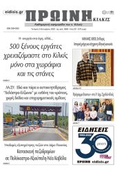 Διαβάστε το νέο πρωτοσέλιδο της Πρωινής του Κιλκίς, μοναδικής καθημερινής εφημερίδας του ν. Κιλκίς (5-10-2022)
