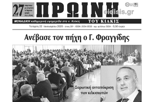 Πρωινή Κιλκίς (22-1-2020): Ανέβασε τον πήχη ο Γιώργος Φραγγίδης