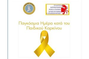 Διαδικτυακή εκδήλωση για τον παιδικό καρκίνο
