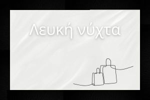 «Λευκή Νύχτα» από το Επιμελητήριο Κιλκίς