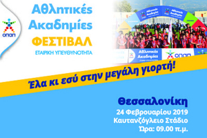 Στο φεστιβάλ των “Χρυσών Ακαδημιών” η Ακαδημία Αλέξανδρος Κιλκίς