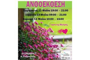Ανθοέκθεση από το Σώμα Ελληνικού Οδηγισμού Κιλκίς το τριήμερο 12-14 Μαΐου