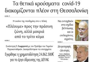 Διαβάστε το νέο πρωτοσέλιδο της Πρωινής του Κιλκίς, μοναδικής καθημερινής εφημερίδας του ν. Κιλκίς (29-1-2021)