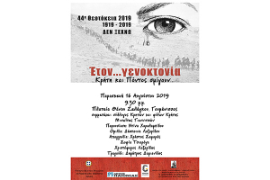 Κρήτη και Πόντος σμίγουν στη Γουμένισσα