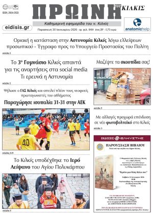Διαβάστε το νέο πρωτοσέλιδο της Πρωινής του Κιλκίς, μοναδικής καθημερινής εφημερίδας του ν. Κιλκίς (30-1-2026)