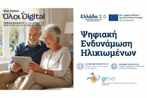 Ηλεκτρονικά οι αιτήσεις για τη συμμετοχή των μελών του ΚΑΠΗ Δήμου Κιλκίς στο πρόγραμμα ψηφιακής ενδυνάμωσης ηλικιωμένων